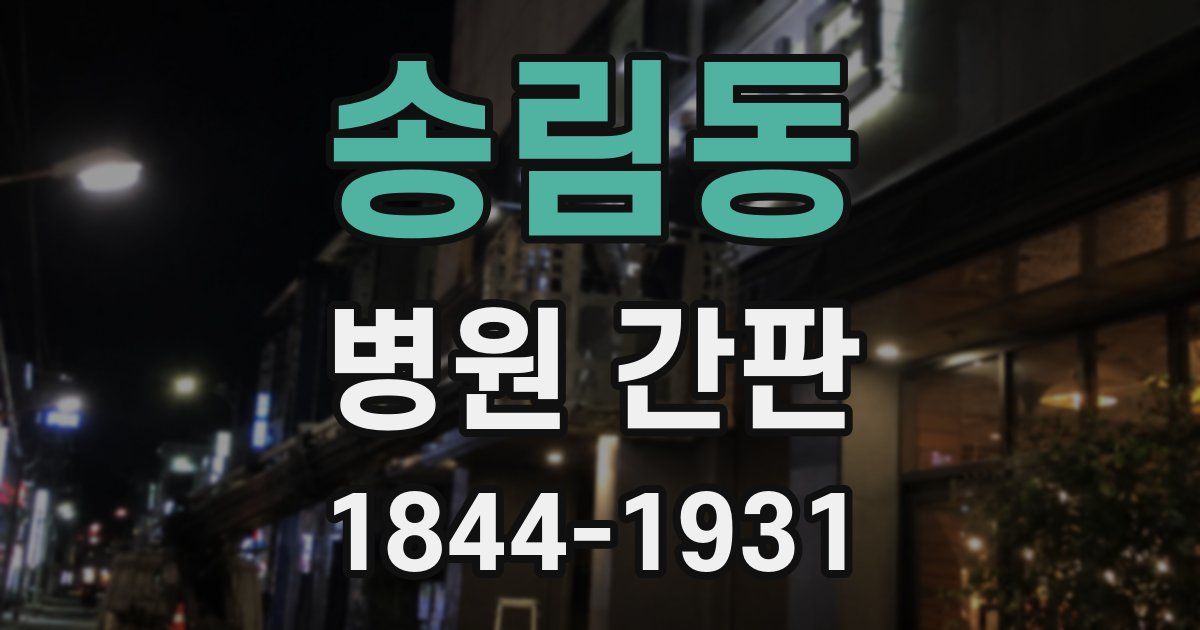 송림동 병원 간판
