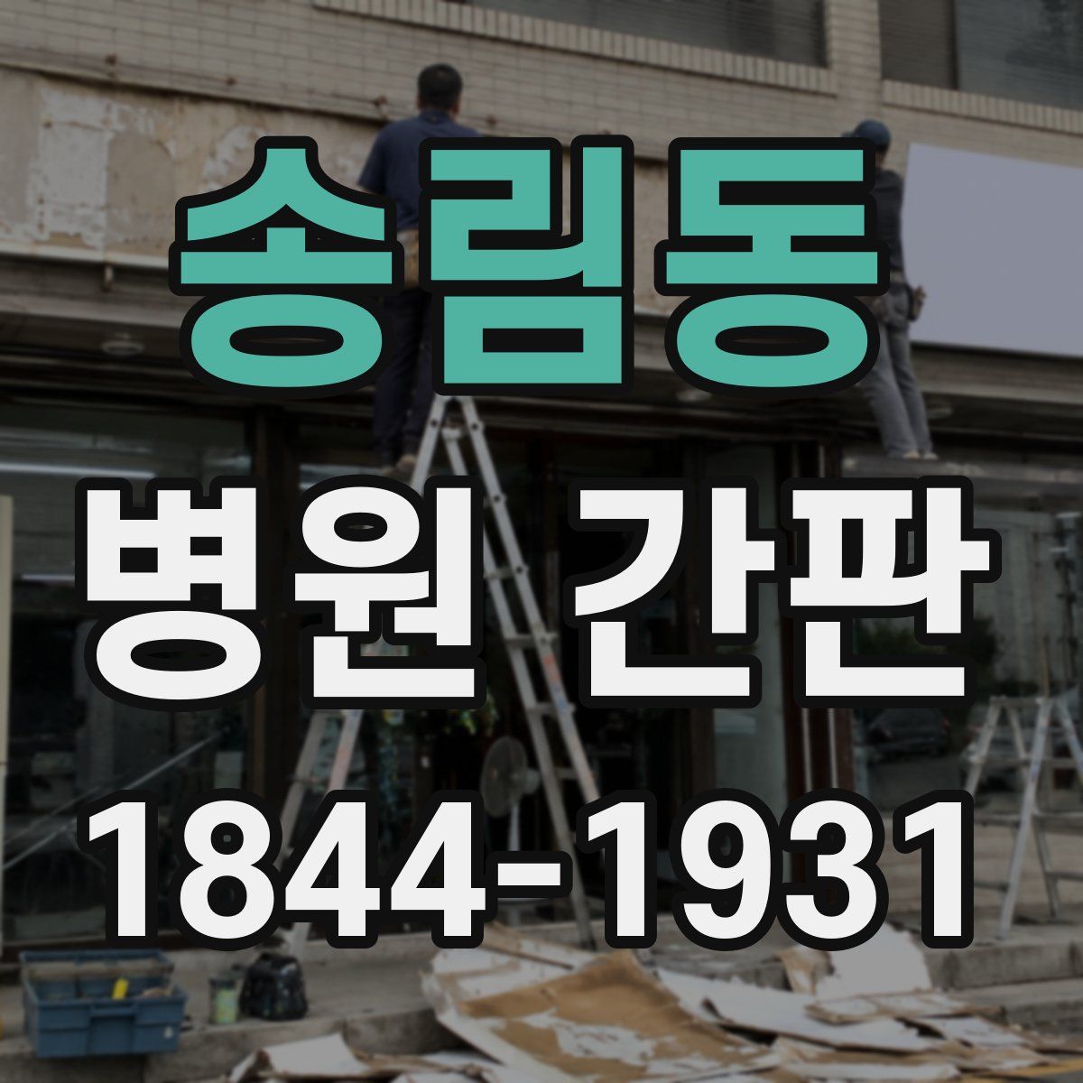 송림동 병원 간판