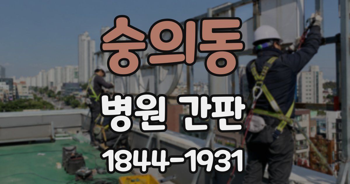숭의동 병원 간판