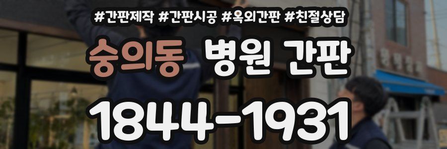 숭의동 병원 간판