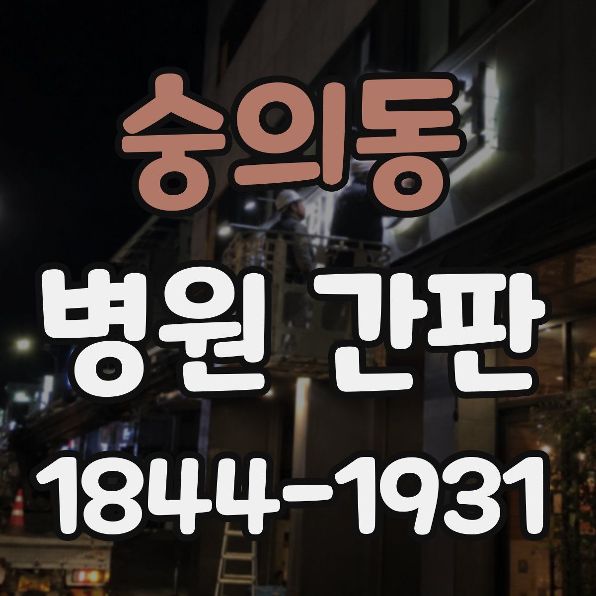 숭의동 병원 간판
