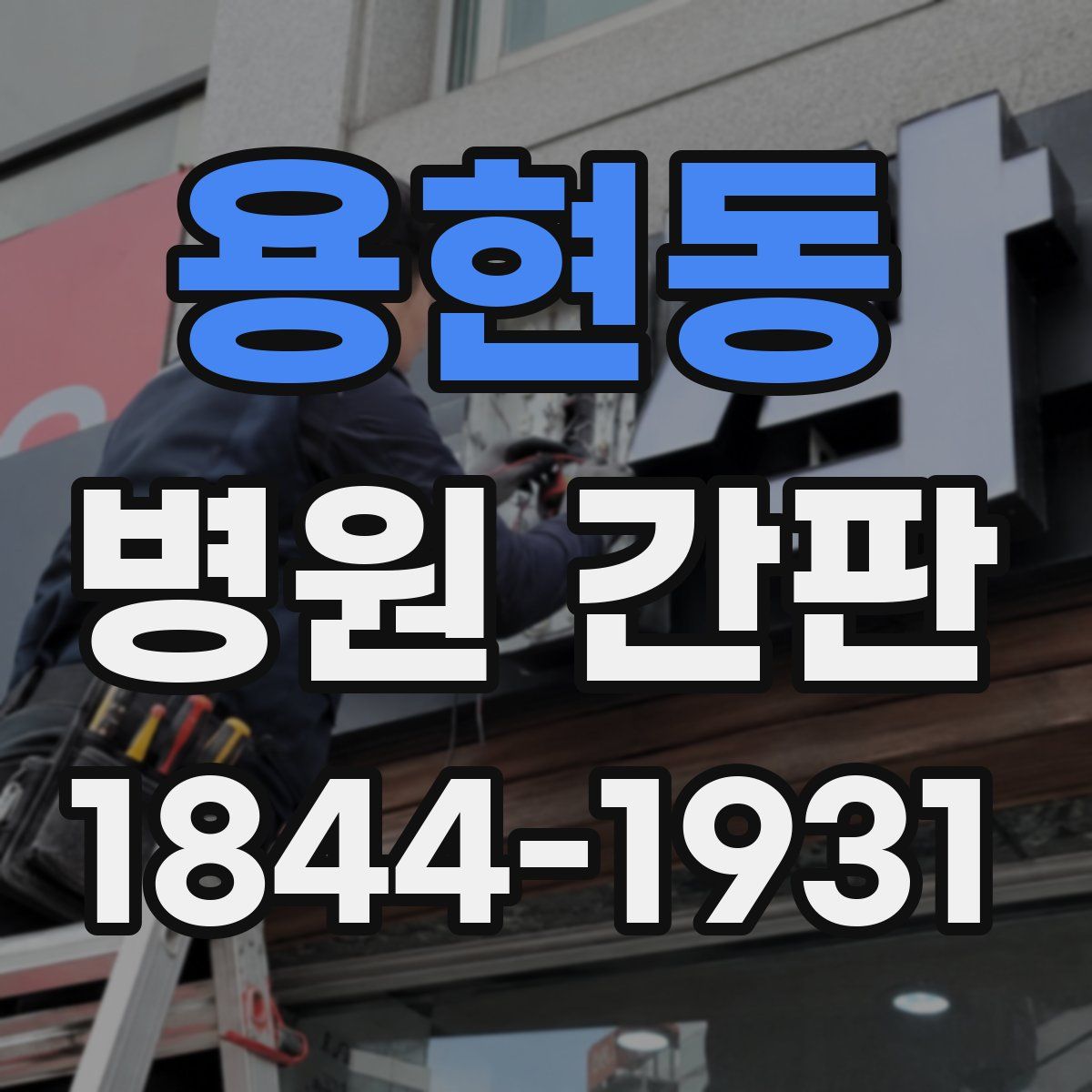용현동 병원 간판