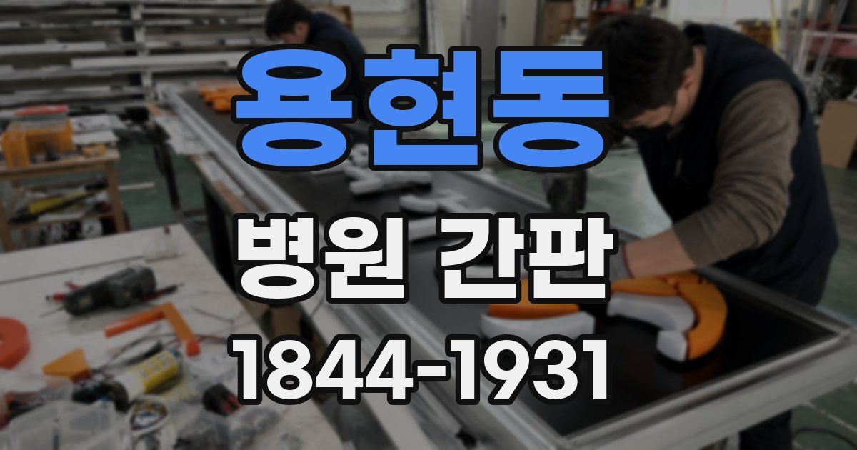 용현동 병원 간판