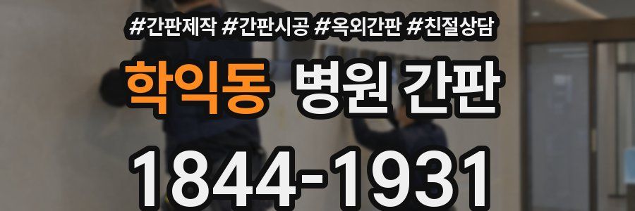 학익동 병원 간판