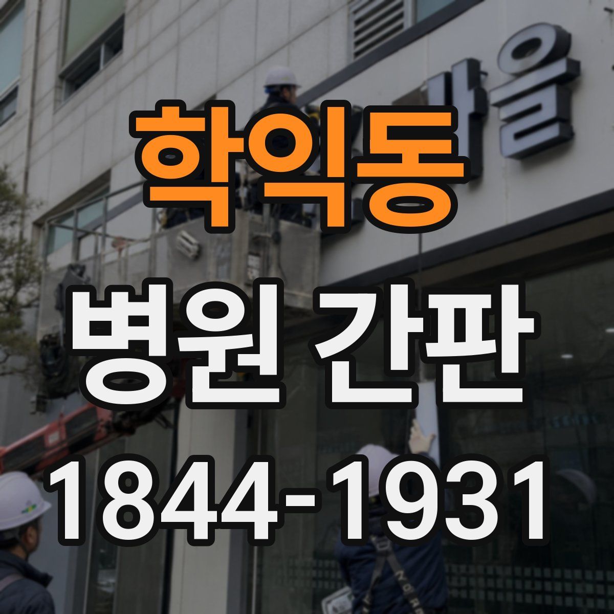 학익동 병원 간판