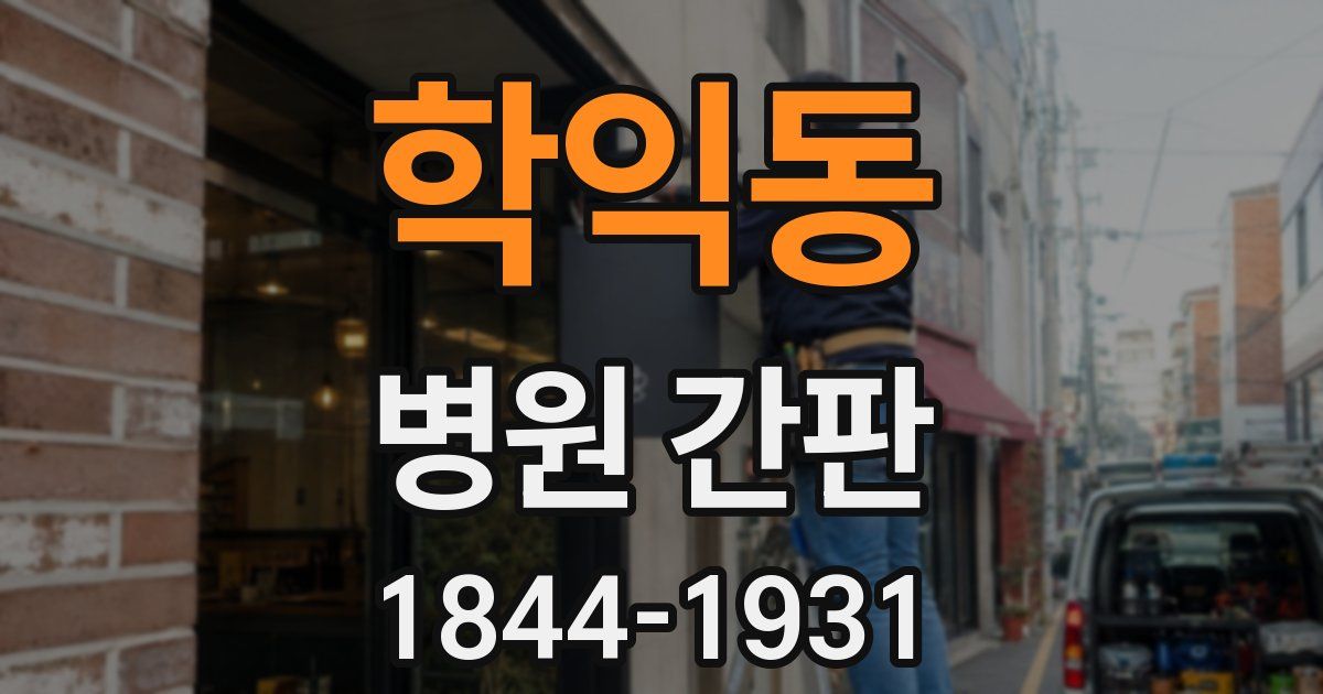 학익동 병원 간판