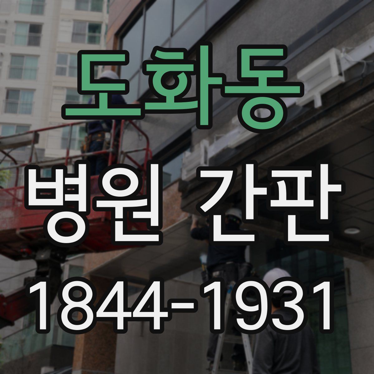 도화동 병원 간판