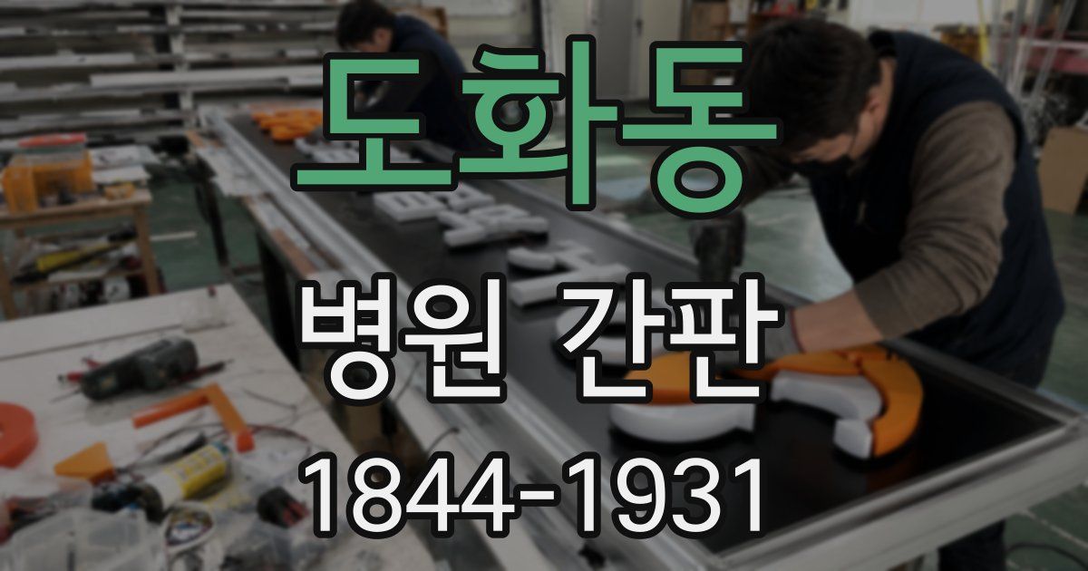 도화동 병원 간판
