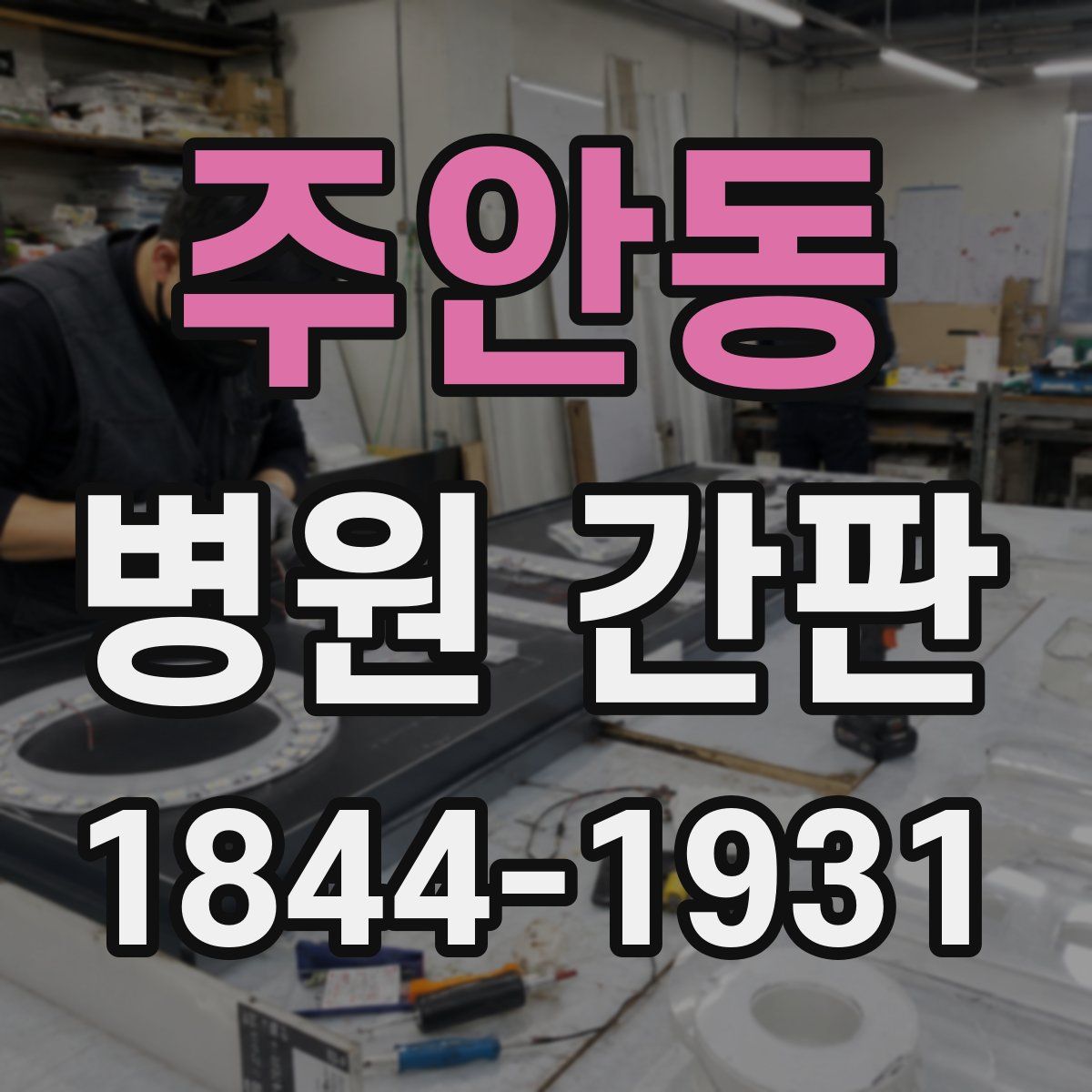 주안동 병원 간판