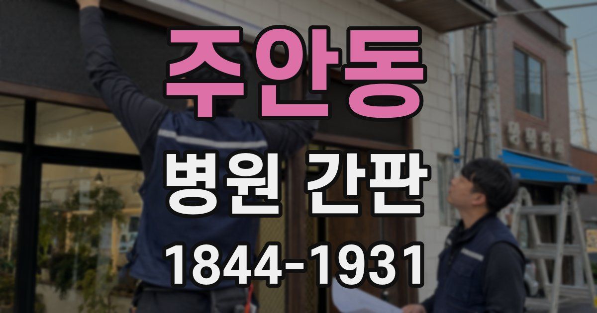 주안동 병원 간판