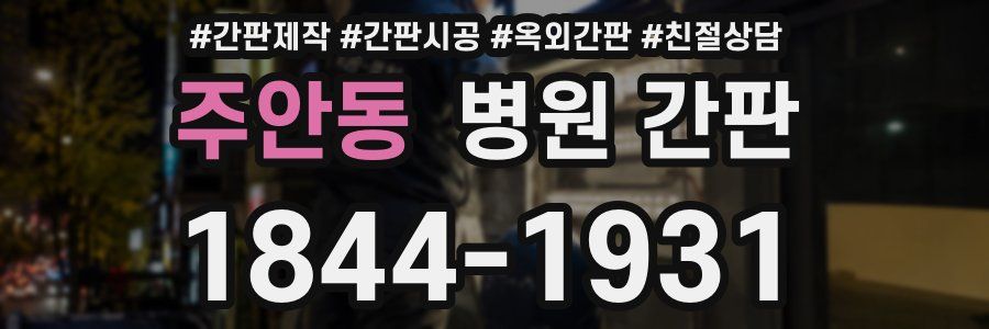 주안동 병원 간판