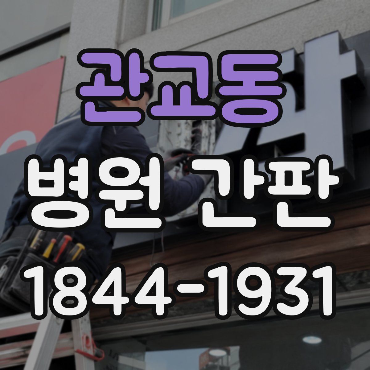 관교동 병원 간판