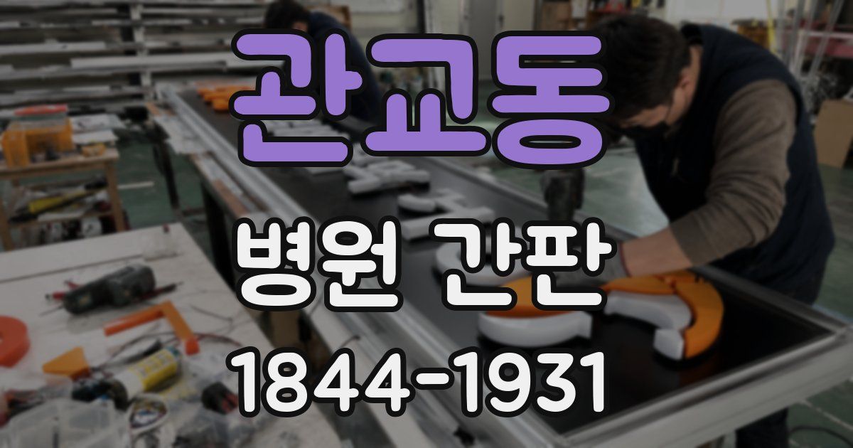 관교동 병원 간판