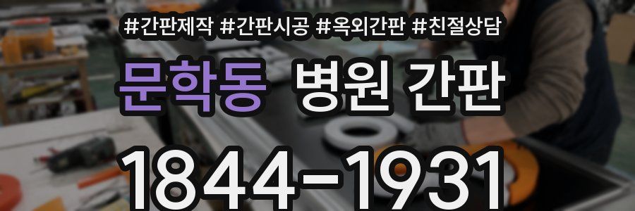 문학동 병원 간판
