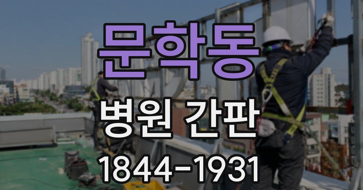 문학동 병원 간판