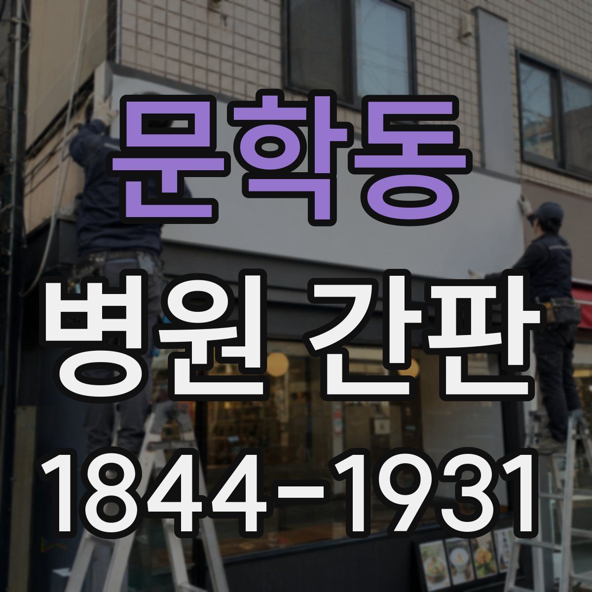 문학동 병원 간판