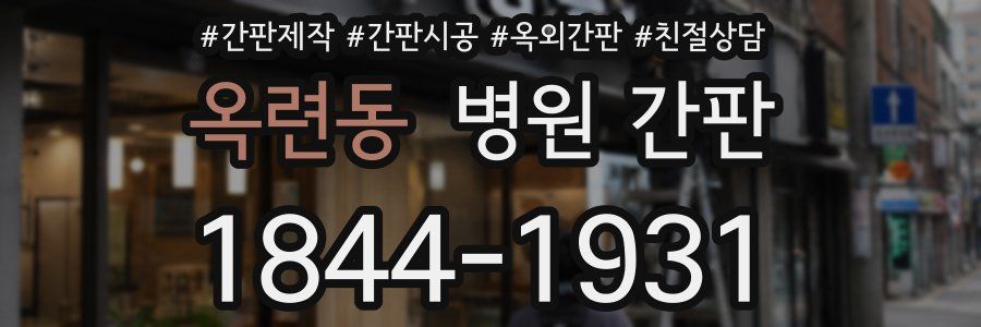 옥련동 병원 간판