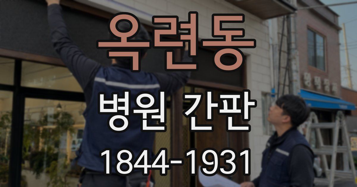 옥련동 병원 간판