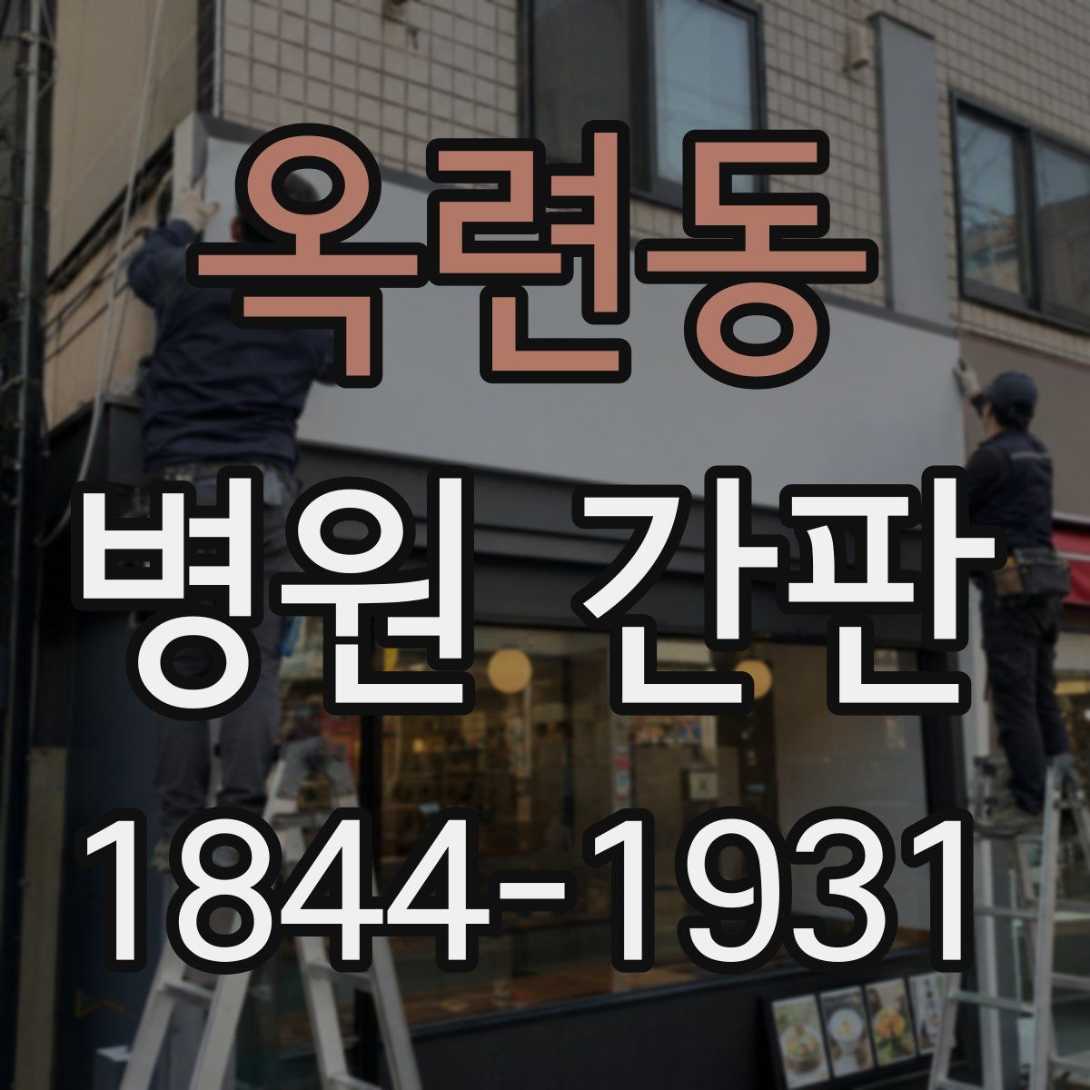 옥련동 병원 간판