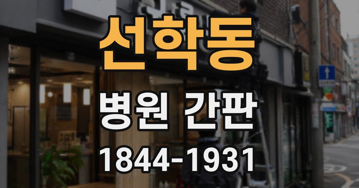 선학동 병원 간판