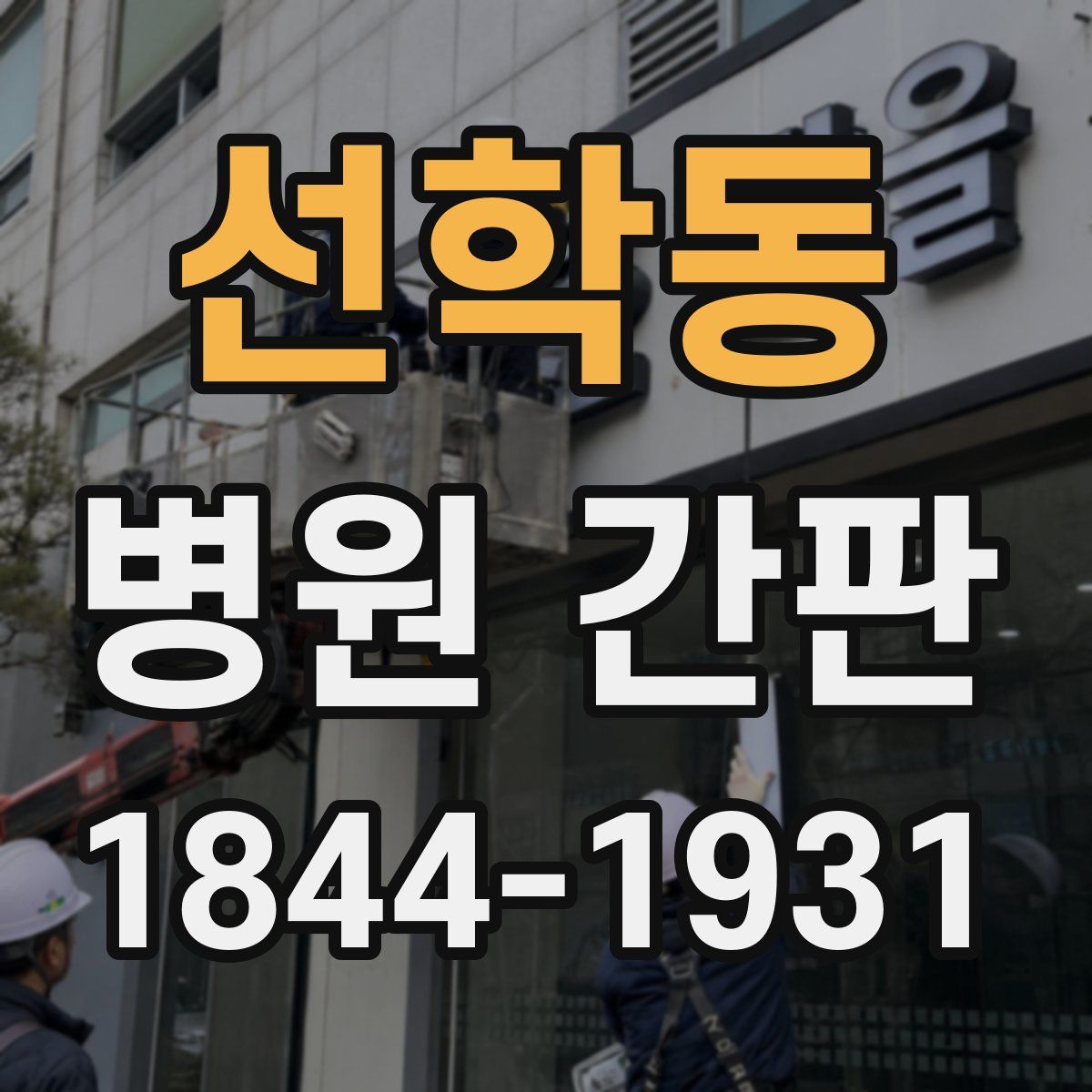 선학동 병원 간판