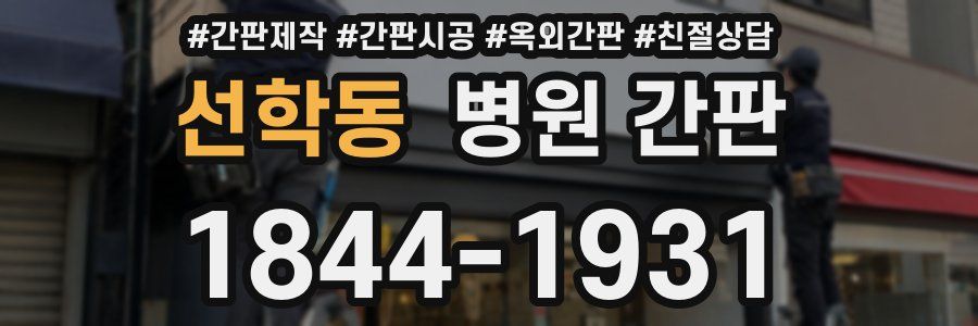선학동 병원 간판