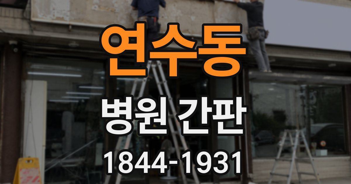 연수동 병원 간판