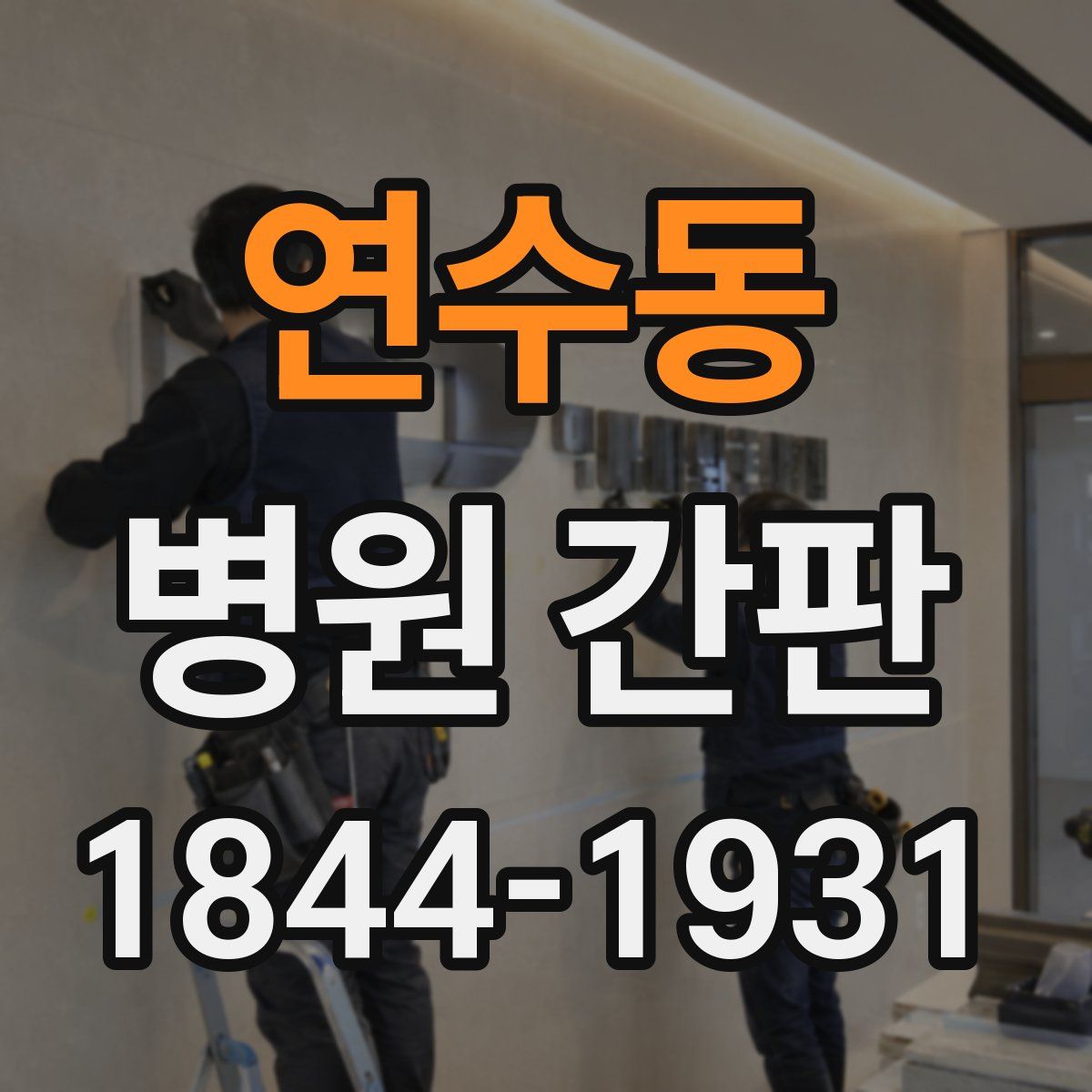 연수동 병원 간판