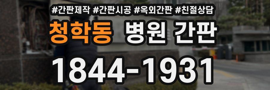 청학동 병원 간판