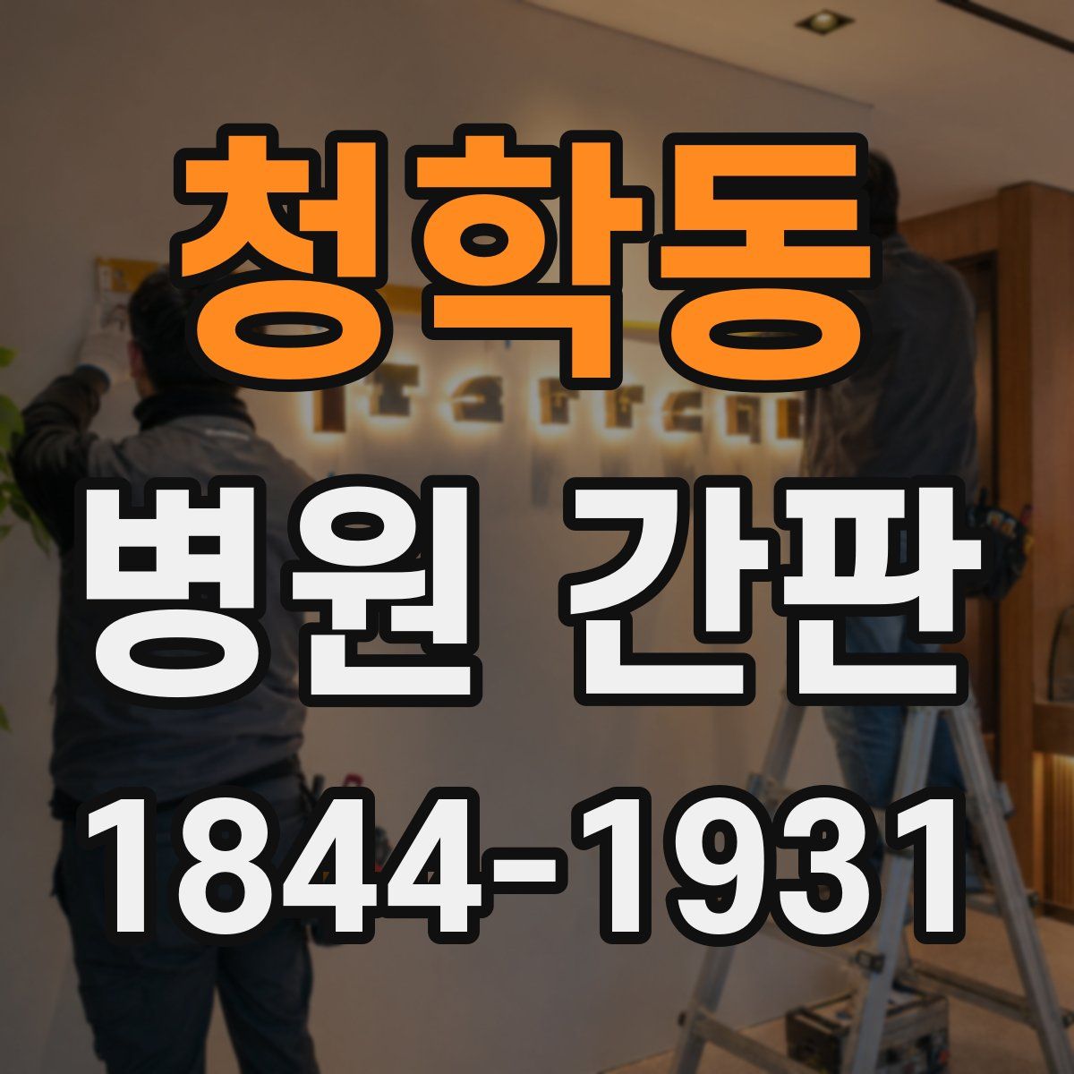 청학동 병원 간판