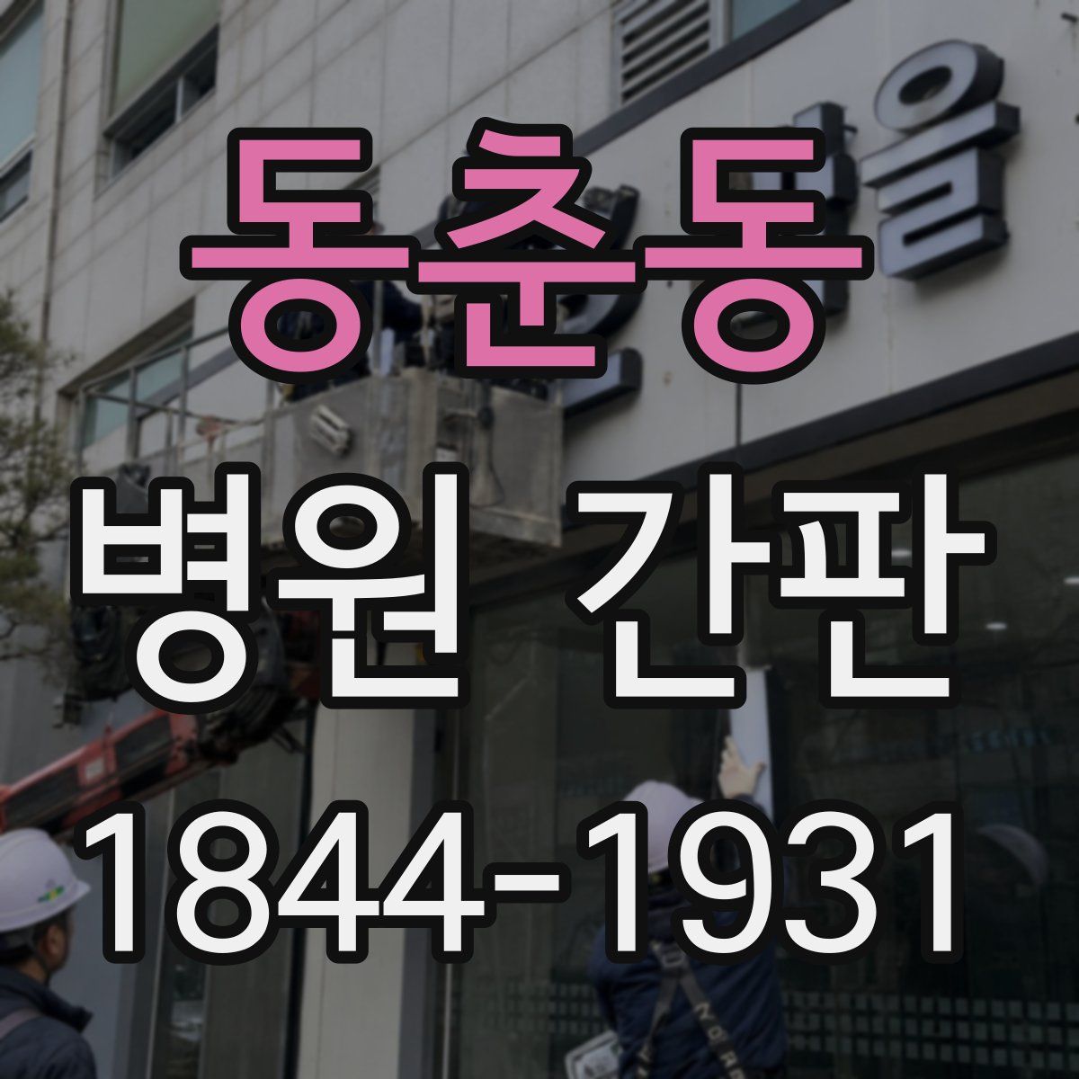 동춘동 병원 간판