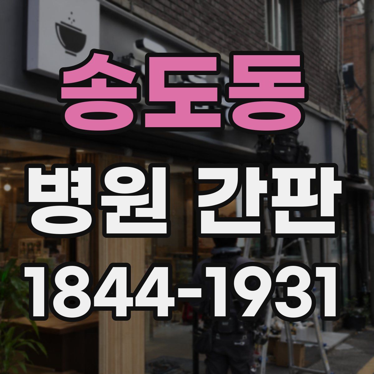 송도동 병원 간판