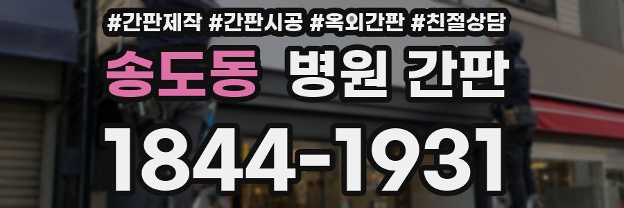 송도동 병원 간판