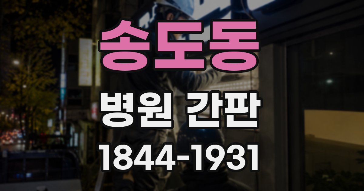 송도동 병원 간판