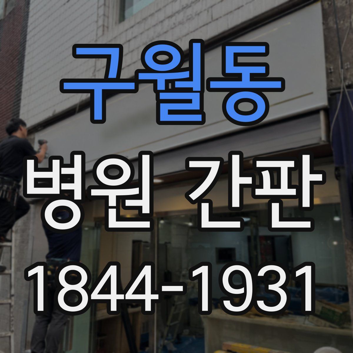 구월동 병원 간판