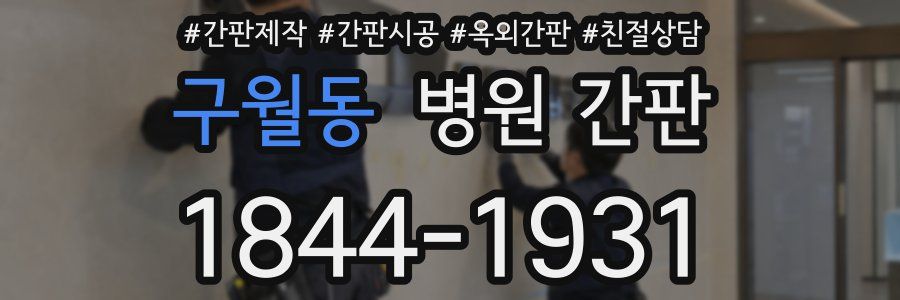 구월동 병원 간판