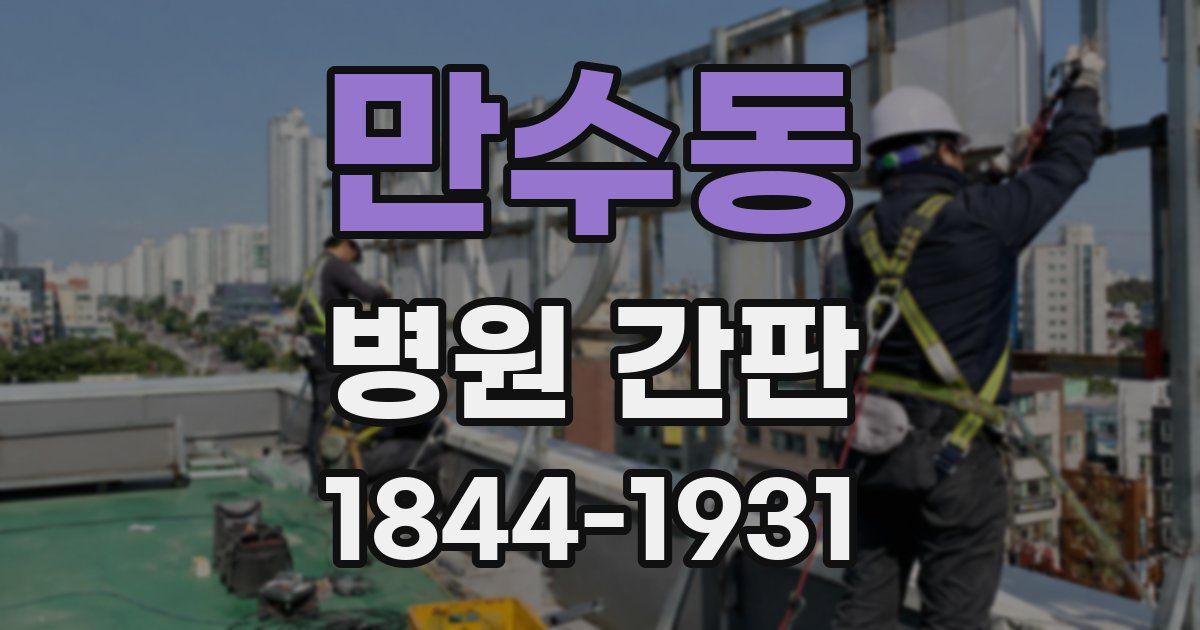 만수동 병원 간판