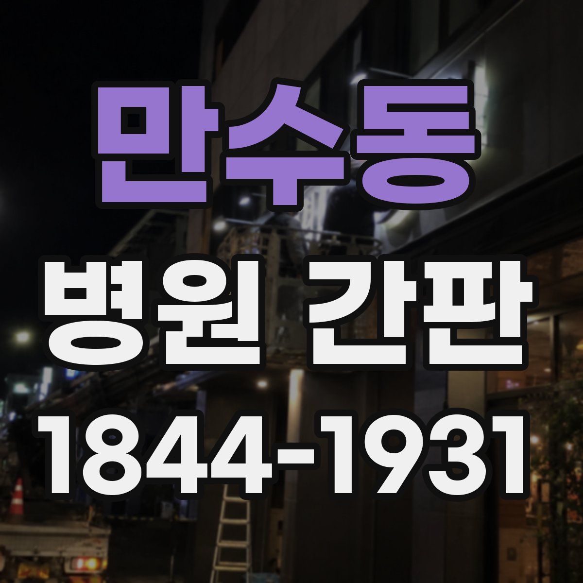 만수동 병원 간판