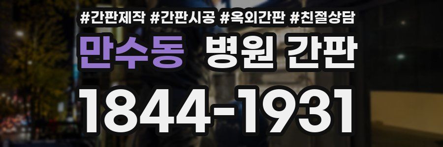 만수동 병원 간판