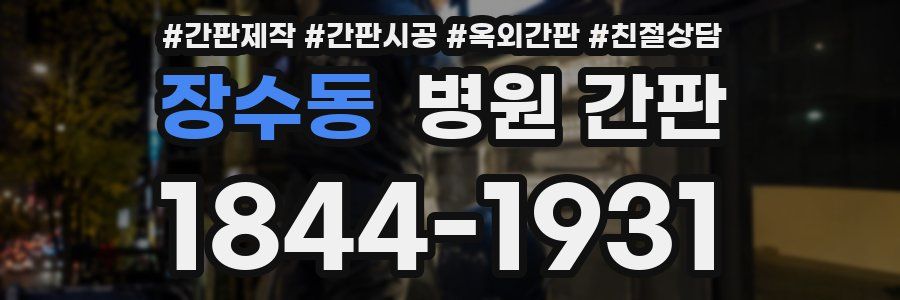 장수동 병원 간판