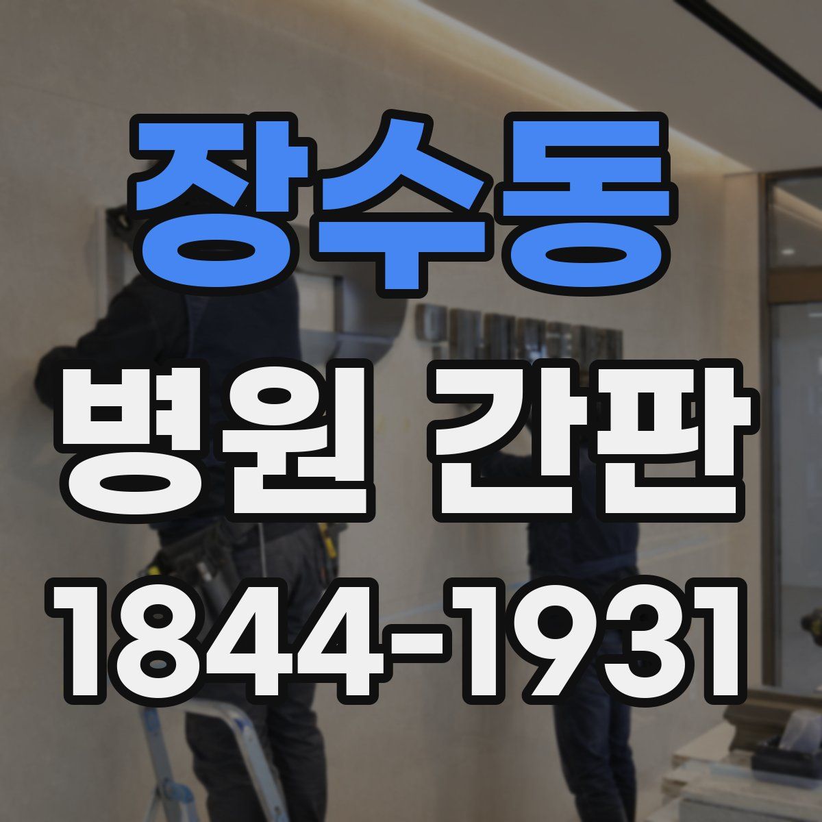 장수동 병원 간판