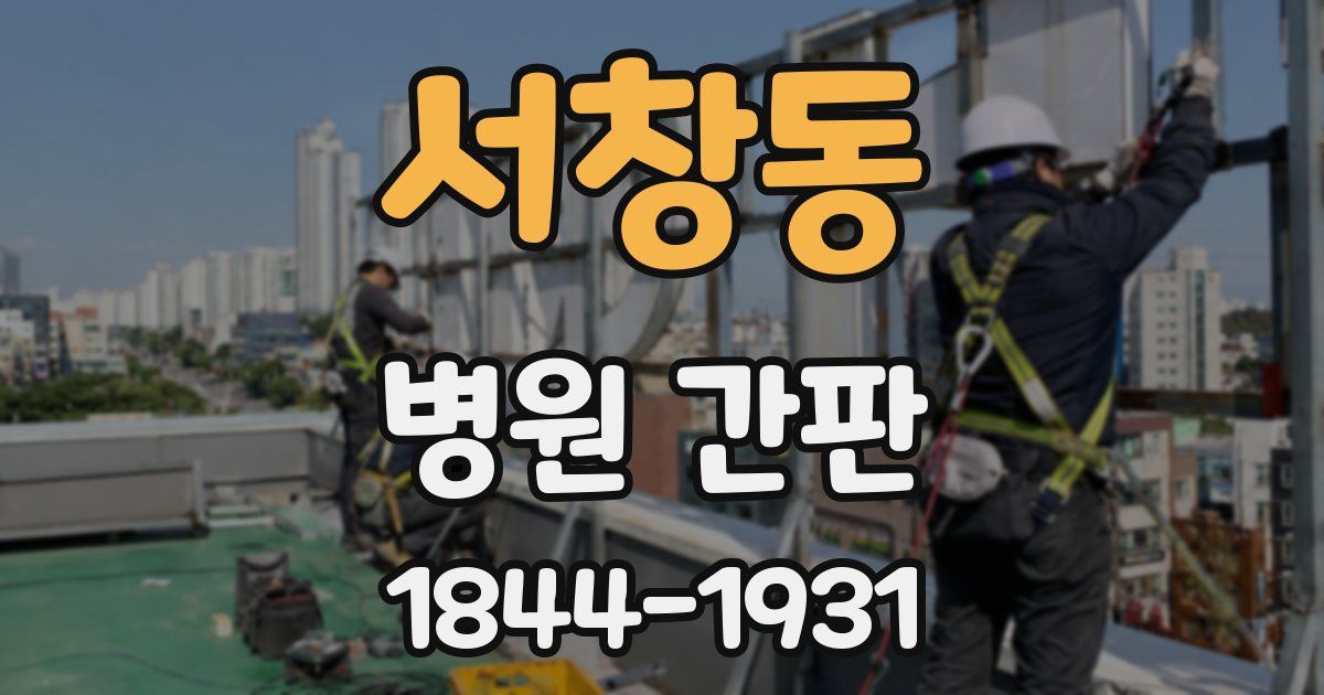 서창동 병원 간판