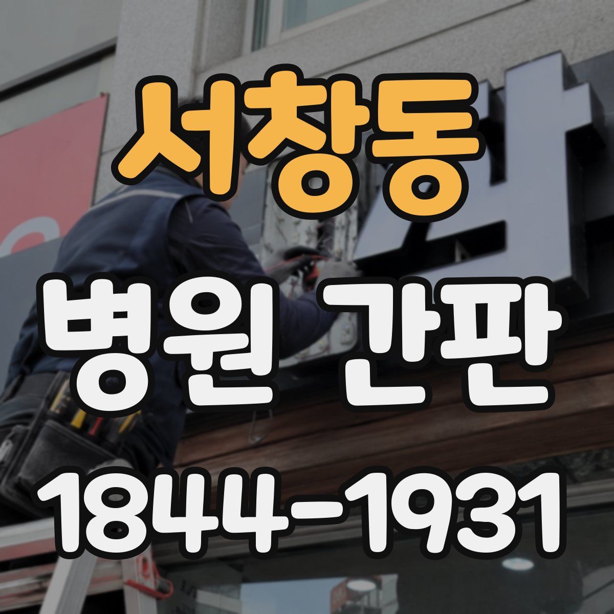 서창동 병원 간판