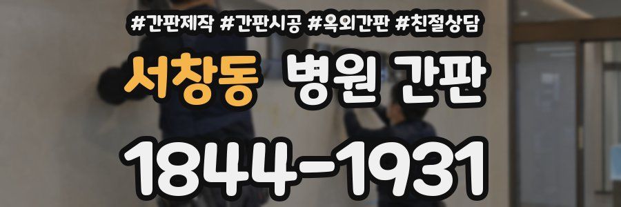 서창동 병원 간판