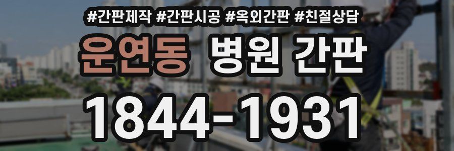 운연동 병원 간판