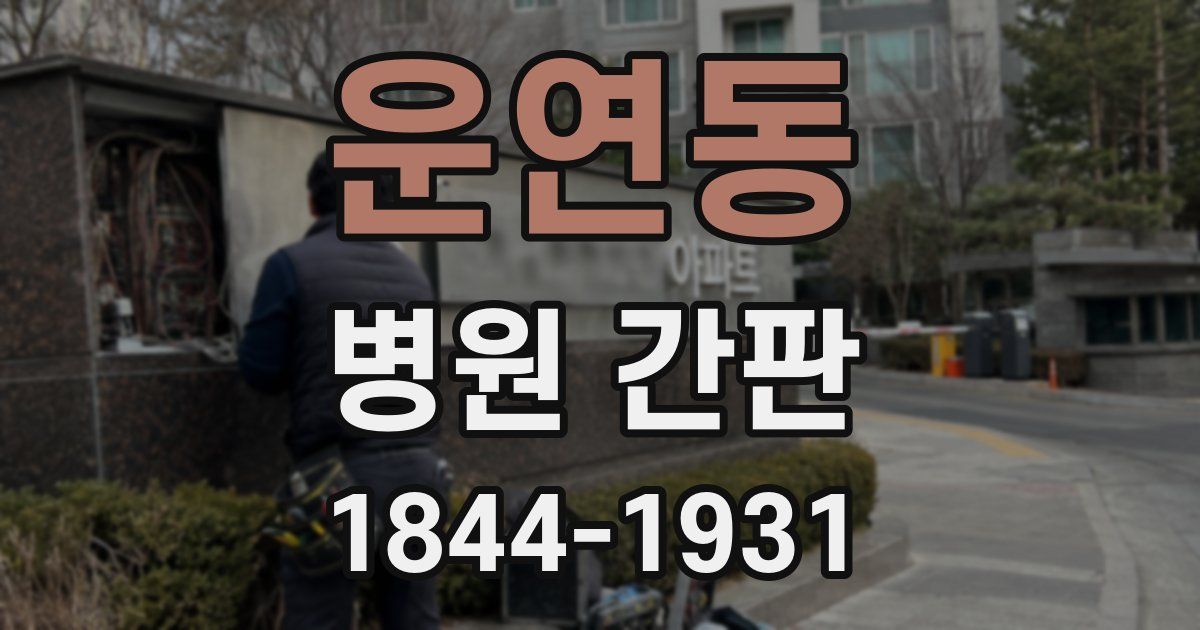 운연동 병원 간판