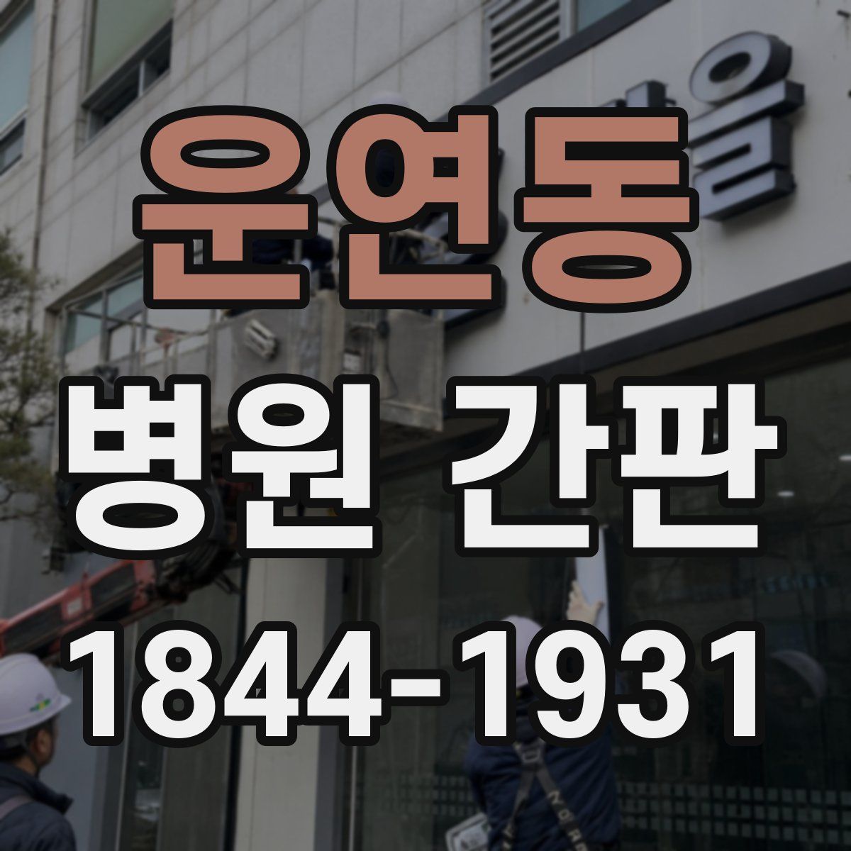 운연동 병원 간판