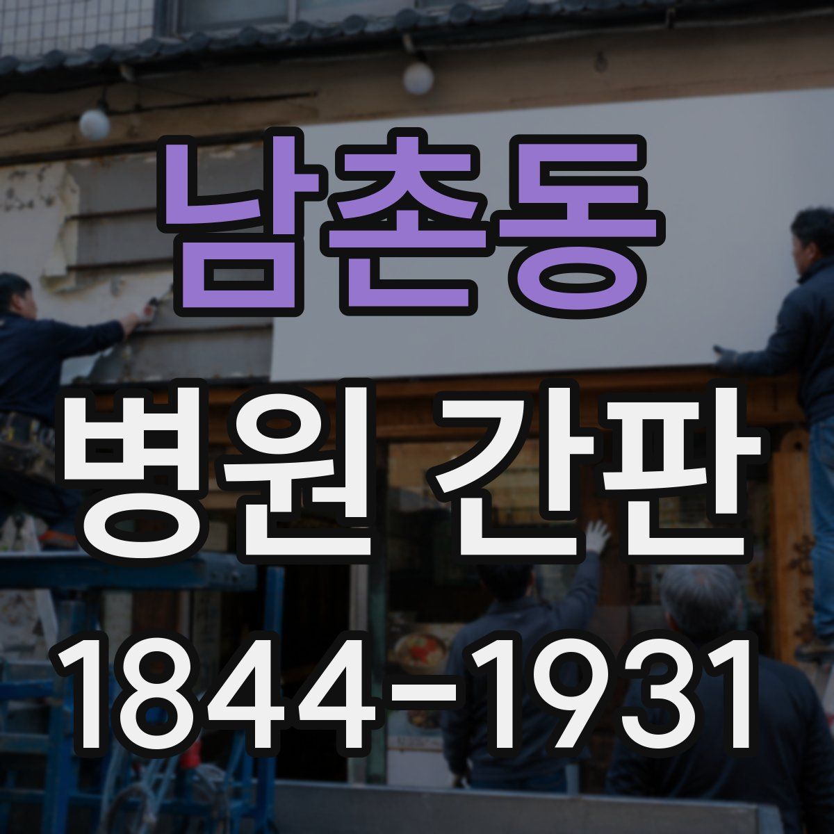 남촌동 병원 간판