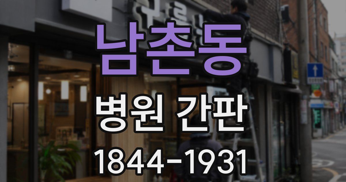 남촌동 병원 간판