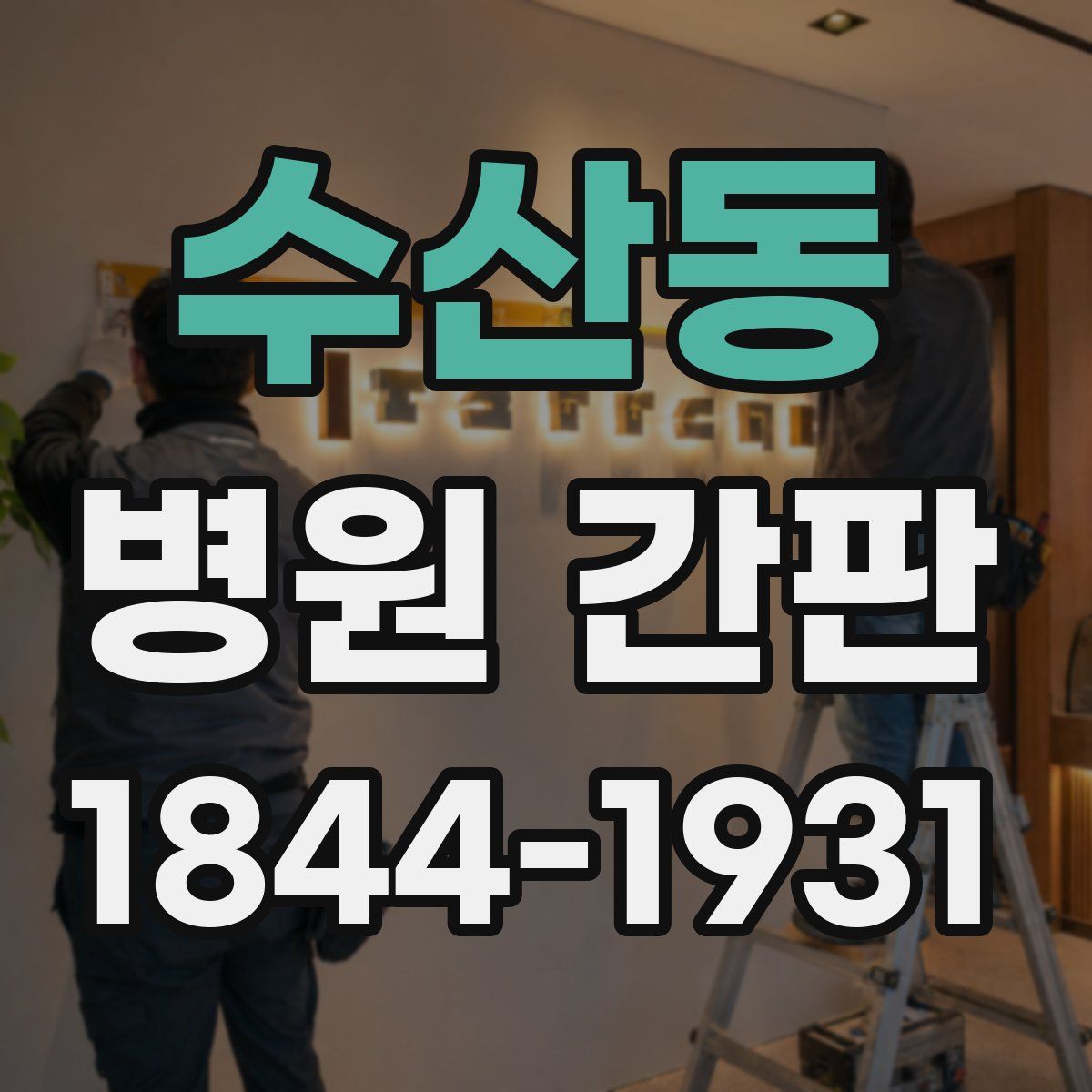 수산동 병원 간판
